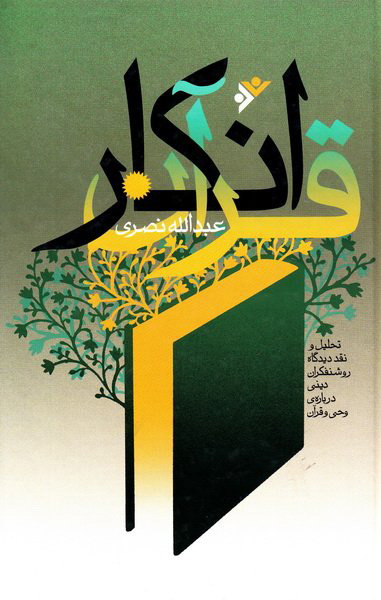 پایانه - انکار قرآن