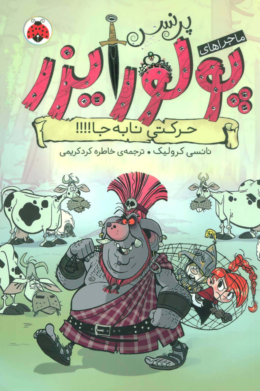 پایانه - ماجراهای پرنسس پولورایزر 3