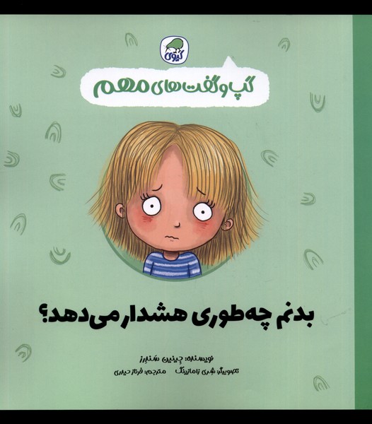 پایانه - بدنم چه طوری هشدار می دهد؟