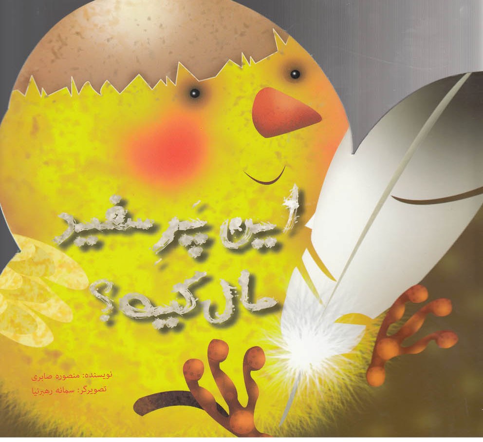 پایانه - این پر سفید مال کیه؟