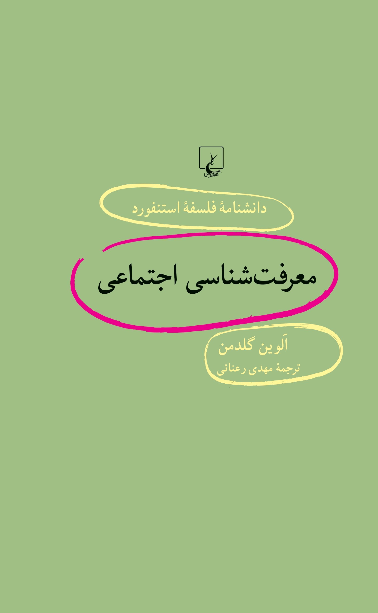پایانه - معرفت شناسی اجتماعی