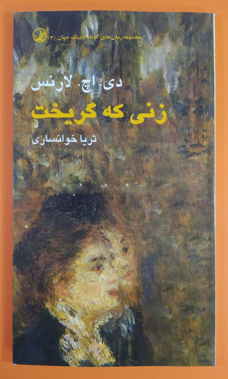 پایانه - زنی که گریخت