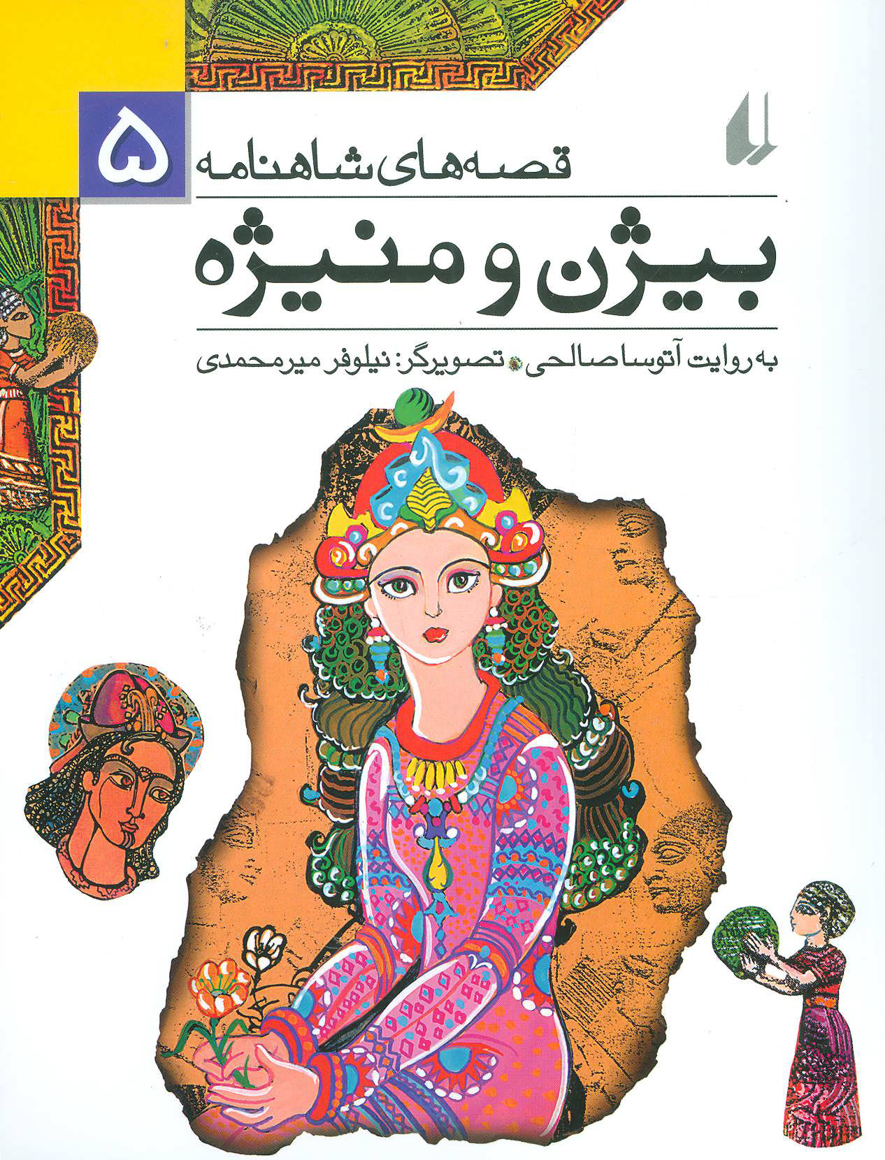 پایانه - بیژن و منیژه