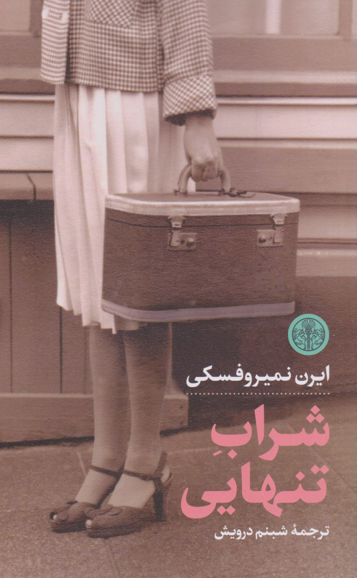 پایانه - شراب تنهایی