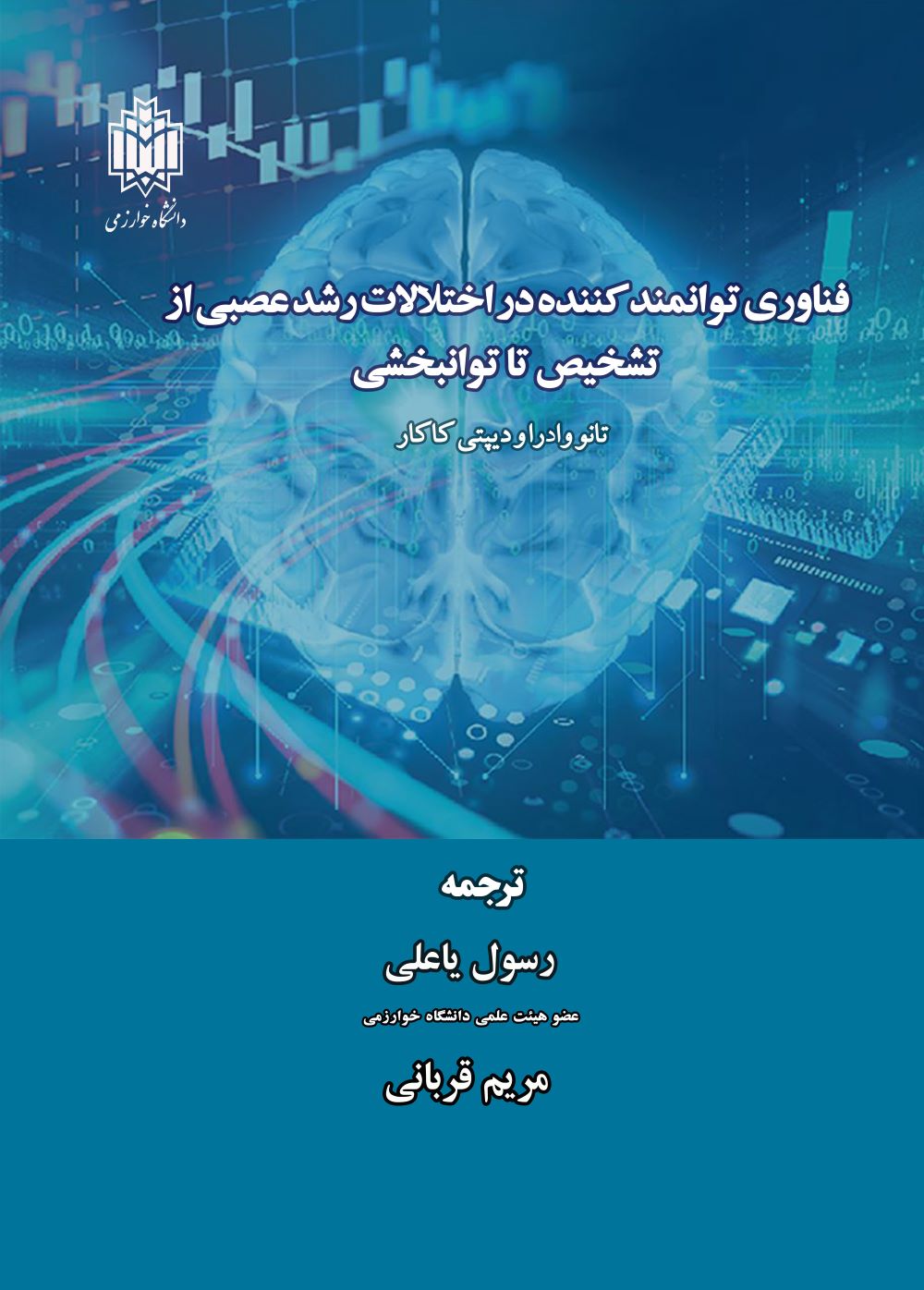 پایانه - فناوری توانمند کننده در اختلالات رشد عصبی از تشخیص تا توانبخشی