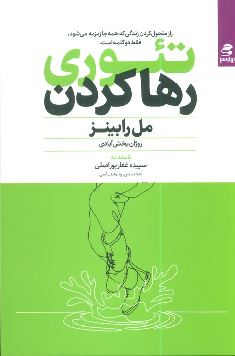 پایانه - تئوری رها کردن