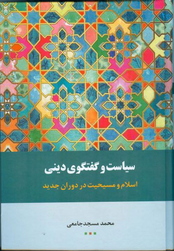 پایانه - سیاست و گفتگوی دینی