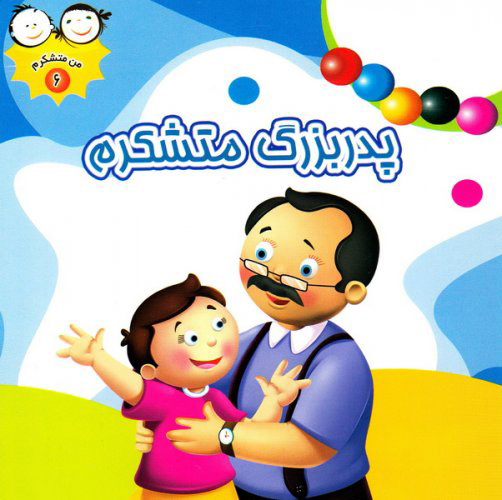 پایانه - پدربزرگ متشکرم