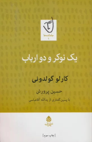 پایانه - یک نوکر و دو ارباب