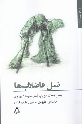 پایانه - نسل فاضلاب ها