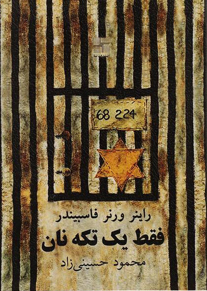 پایانه - فقط یک تکه نان