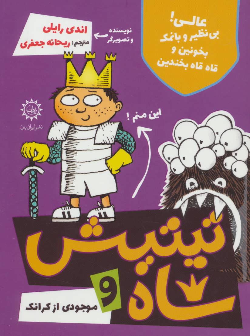 پایانه - تیتیش شاه و موجودی از کرانک