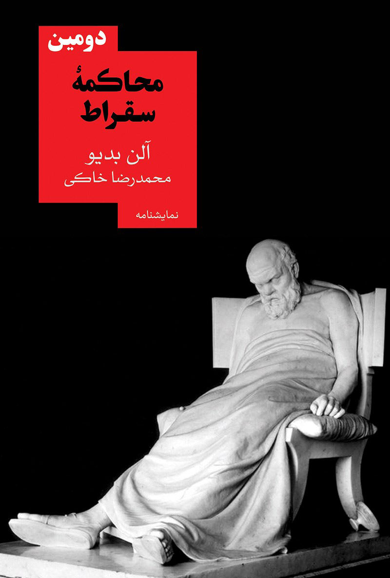 پایانه - دومین محاکمه سقراط