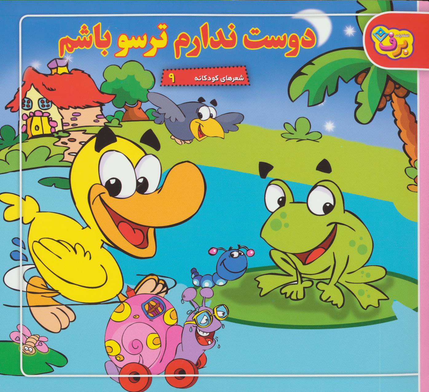 پایانه - دوست ندارم ترسو باشم