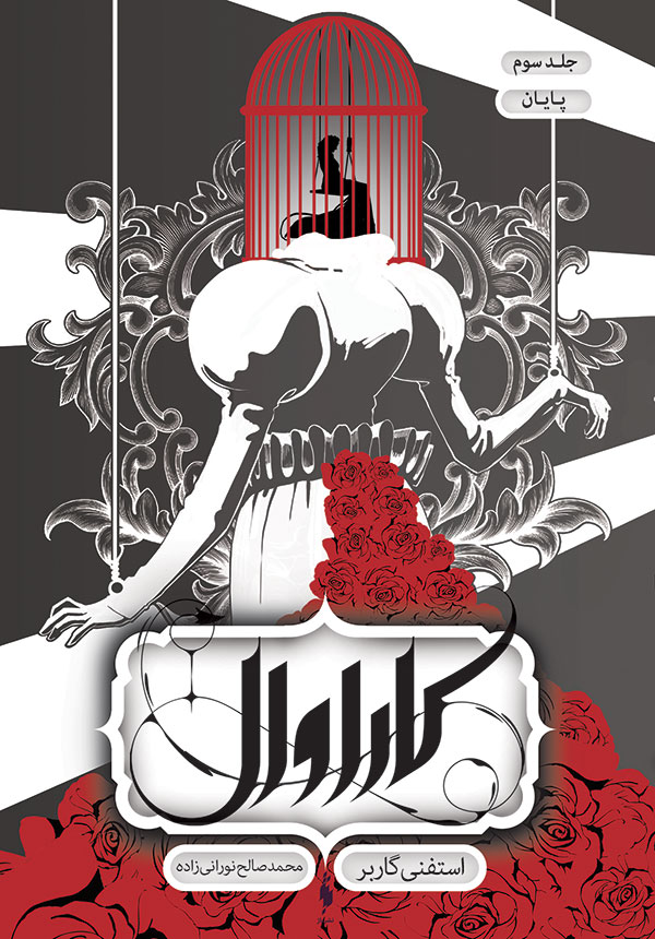 پایانه - کاراوال - پایان