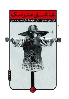 پایانه - عاشق مترسک