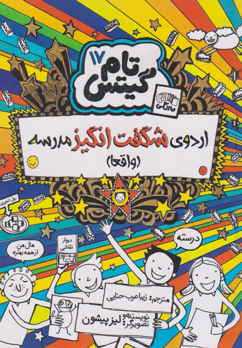 پایانه - اردوی شگفت انگیز مدرسه (واقعا)