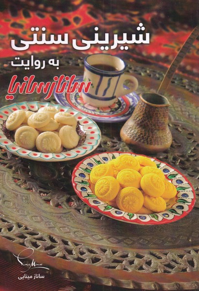 پایانه - شیرینی سنتی به روایت ساناز سانیا