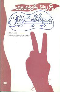 پایانه - 60 روش کاربردی برای موفقیت زنان