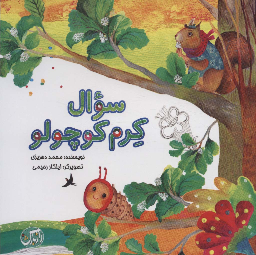 پایانه - سوال کرم کوچولو