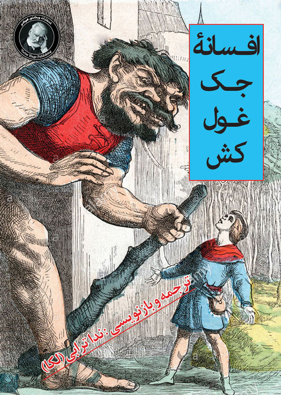 پایانه - افسانه جک غول کش