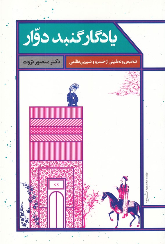 پایانه - یادگار گنبد دوار