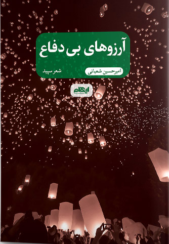 پایانه - آرزوهای بی دفاع