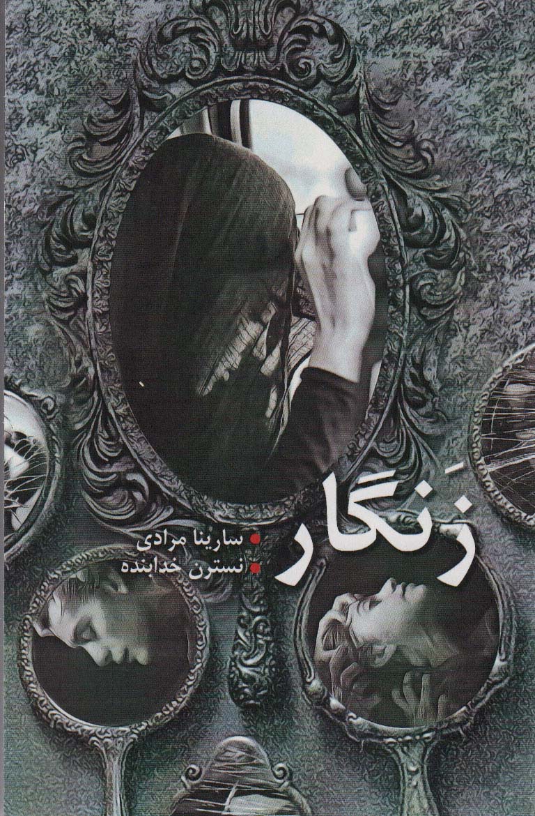 پایانه - زنگار