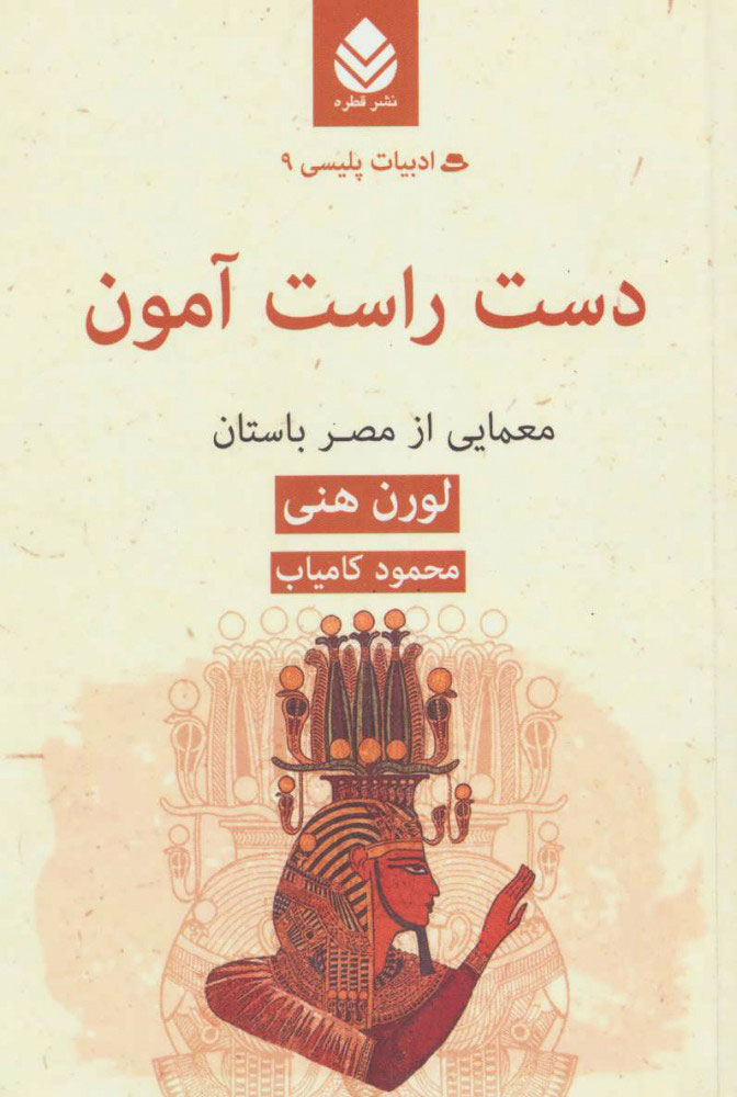 پایانه - دست راست آمون