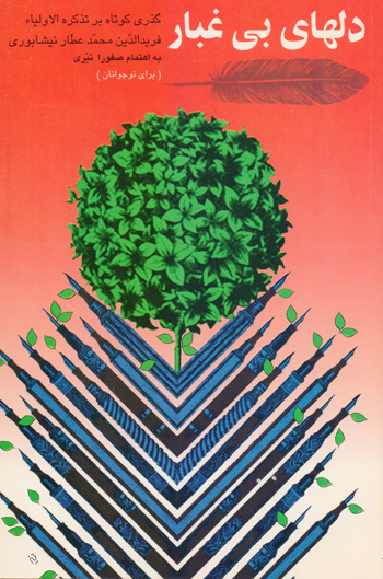 پایانه - دلهای بی غبار