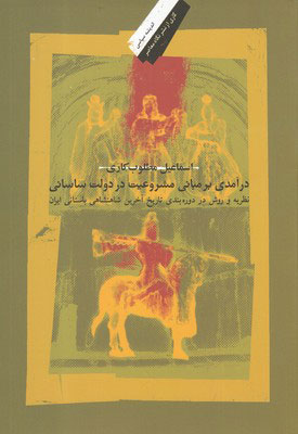 پایانه - درآمدی بر مبانی مشروعیت در دولت ساسانی