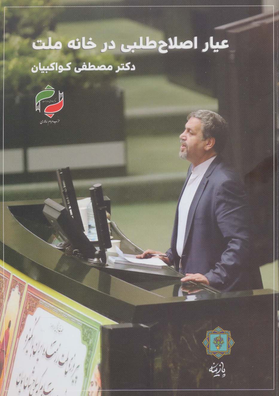 پایانه - عیار اصلاح طلبی در خانه ملت