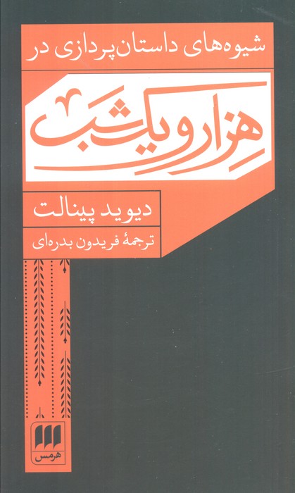 پایانه - شیوه های داستان پردازی در هزار و یک شب