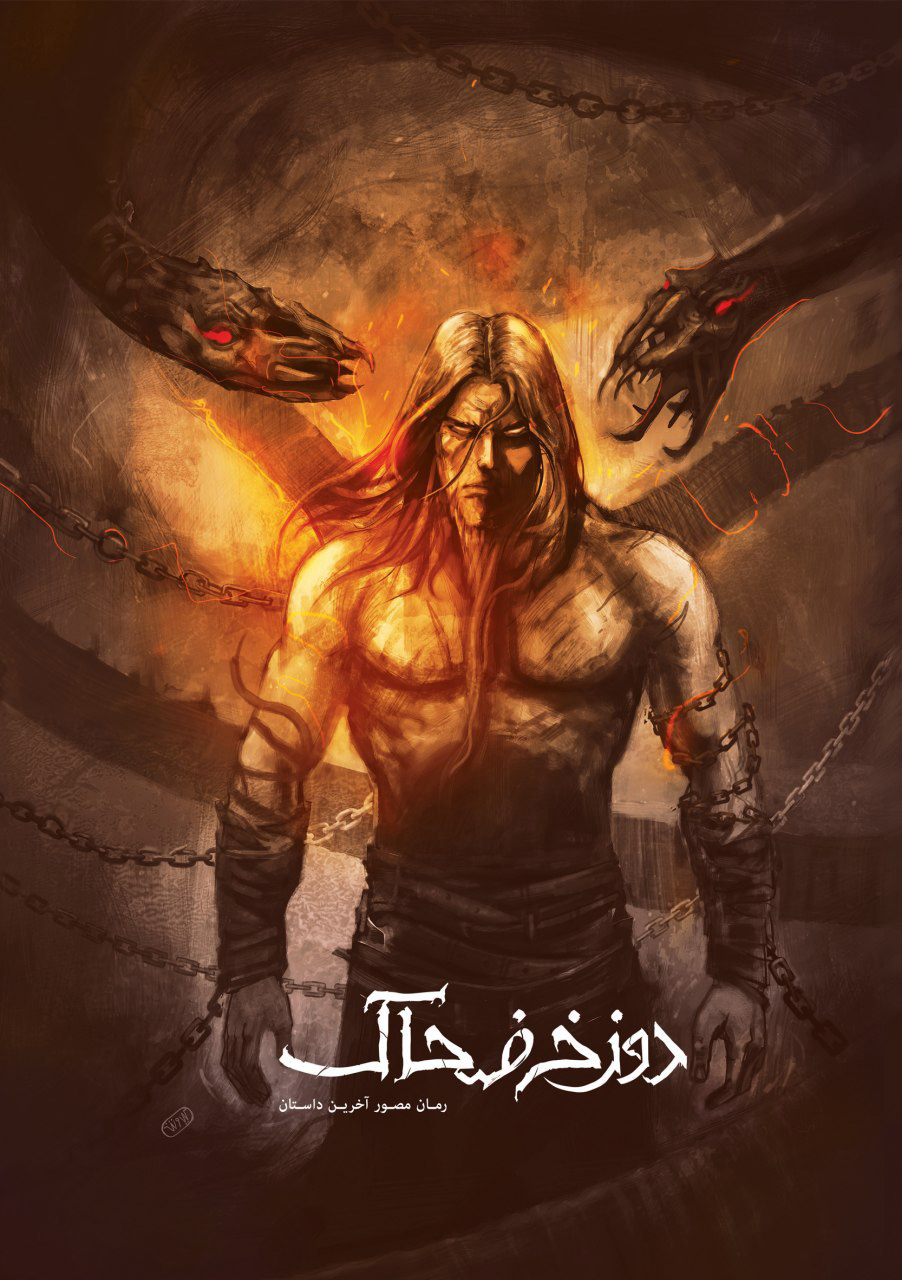 پایانه - دوزخ ضحاک