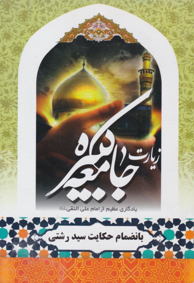 پایانه - زیارت جامعه کبیره