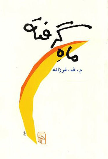 پایانه - ماه گرفته