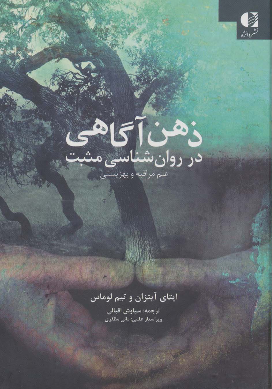 پایانه - ذهن آگاهی در روان شناسی مثبت