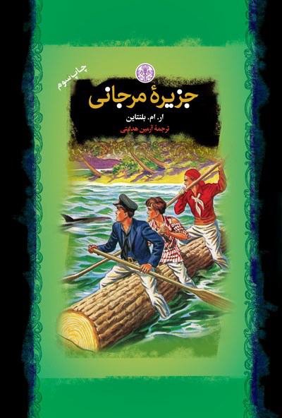 پایانه - جزیره مرجانی