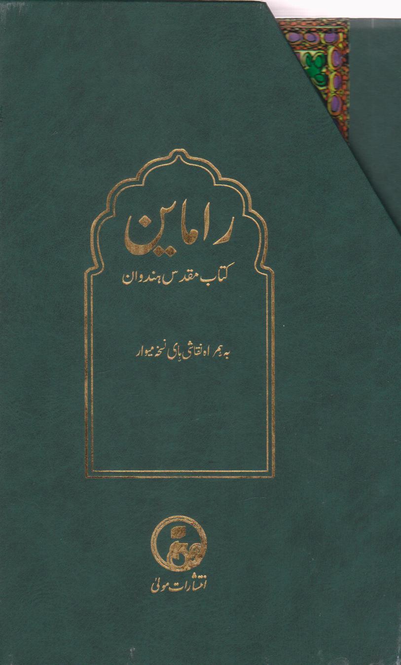 پایانه - راماین (دو جلدی با قاب)