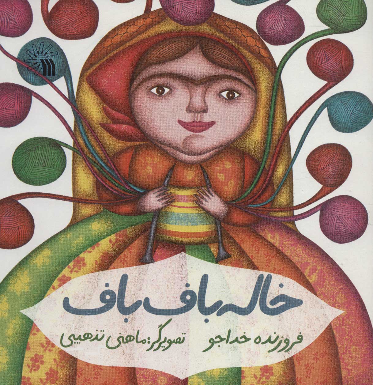 پایانه - خاله باف باف