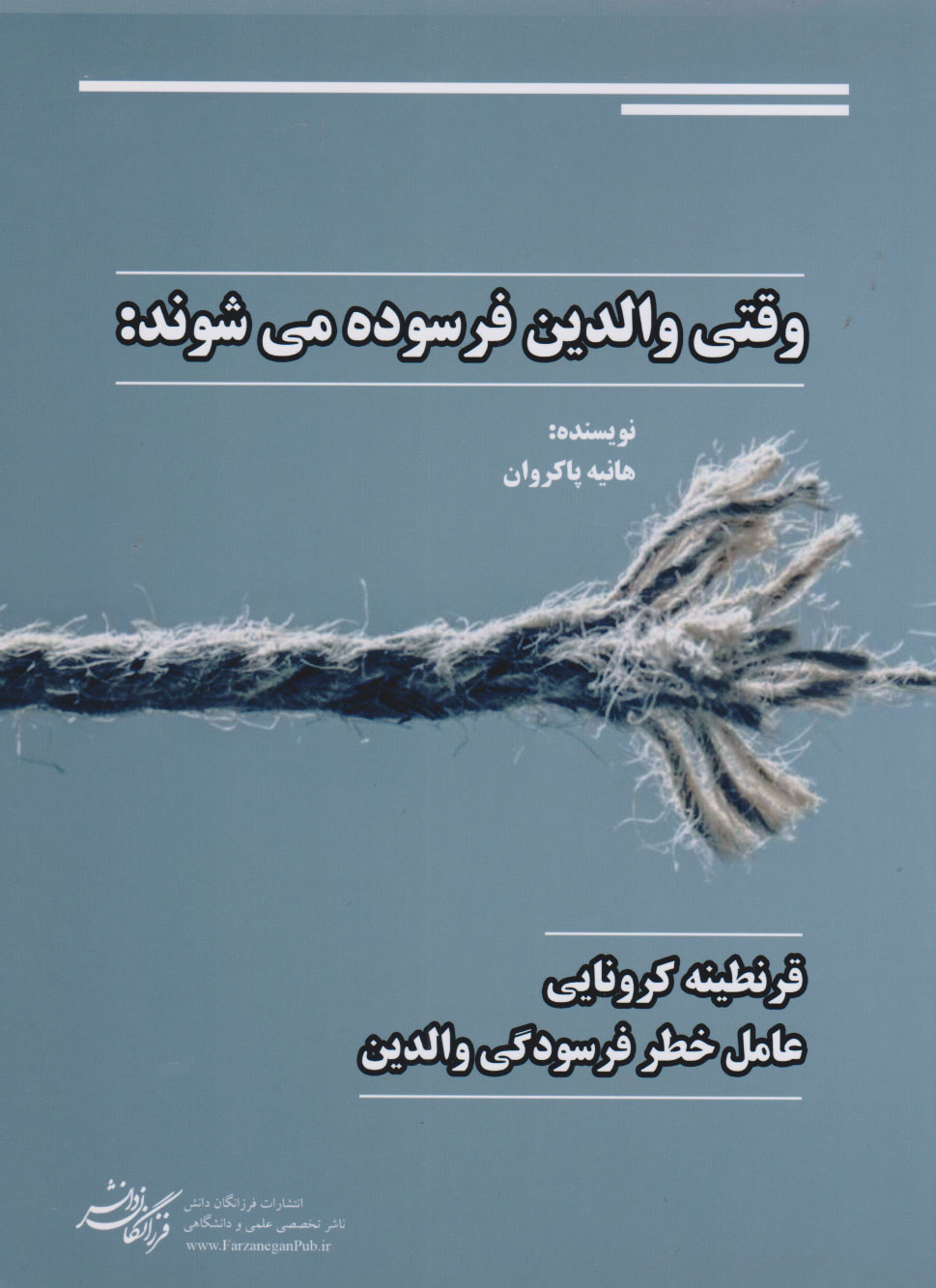 پایانه - وقتی والدین فرسوده می شوند