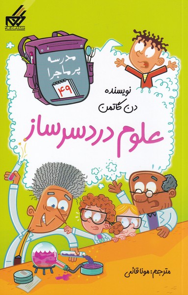 پایانه - علوم دردسر ساز