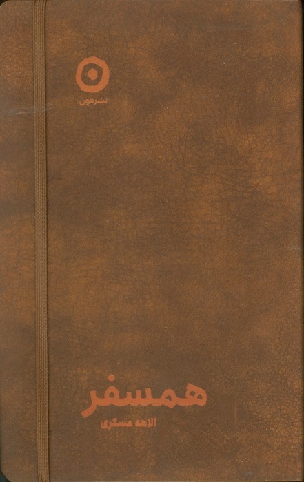 پایانه - همسفر (چرم)