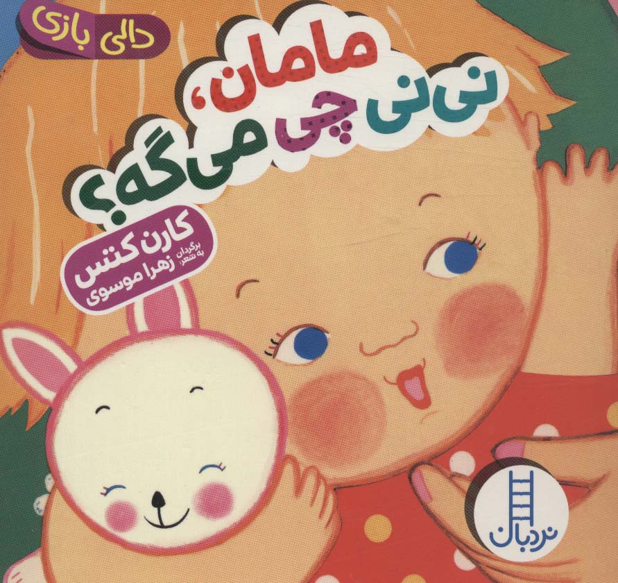 پایانه - مامان،نی نی چی می گه؟