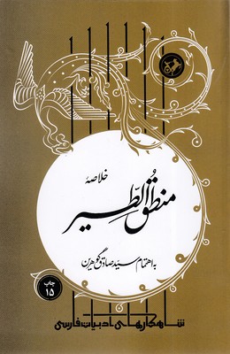 پایانه - خلاصه منطق الطیر