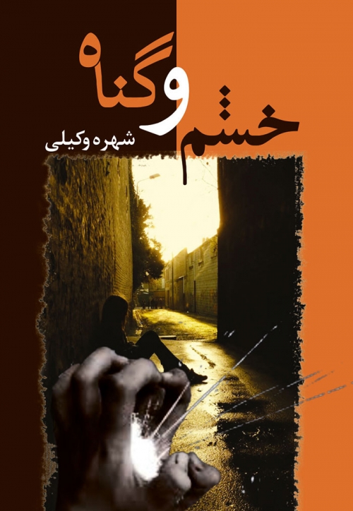 پایانه - خشم و گناه