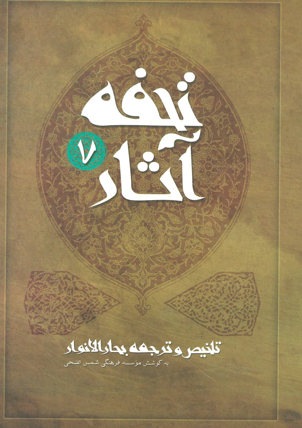 پایانه - تحفه آثار 7