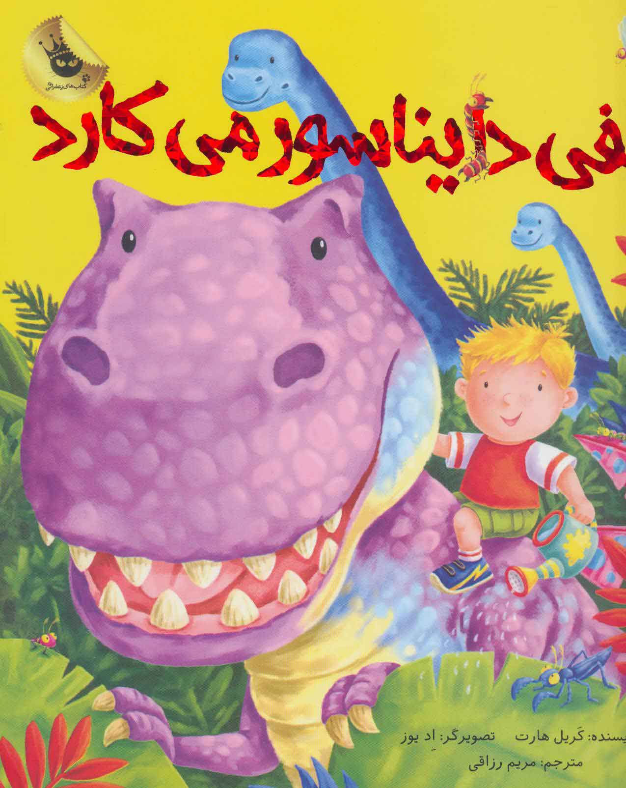 پایانه - الفی دایناسور می کارد