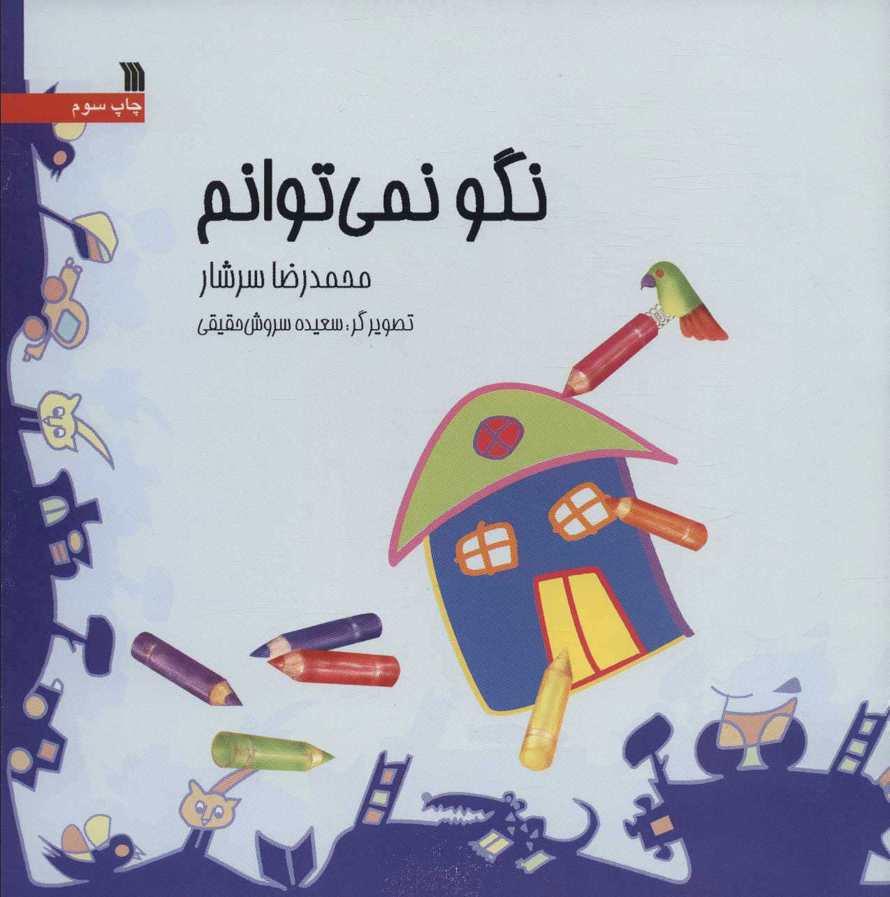 پایانه - نگو نمی توانم