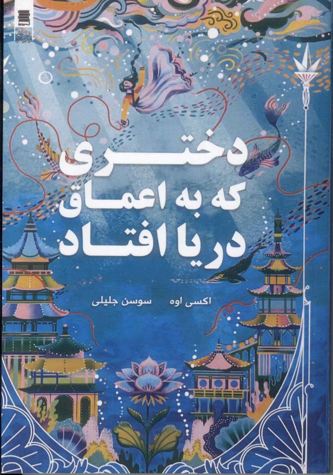 پایانه - دختری که به اعماق دریا افتاد